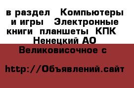  в раздел : Компьютеры и игры » Электронные книги, планшеты, КПК . Ненецкий АО,Великовисочное с.
